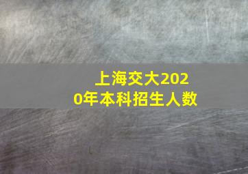 上海交大2020年本科招生人数