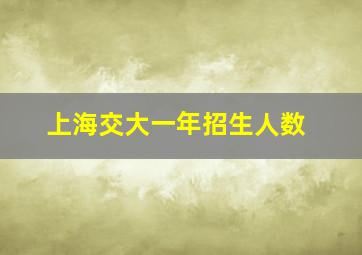 上海交大一年招生人数