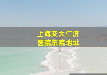 上海交大仁济医院东院地址