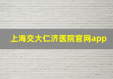 上海交大仁济医院官网app