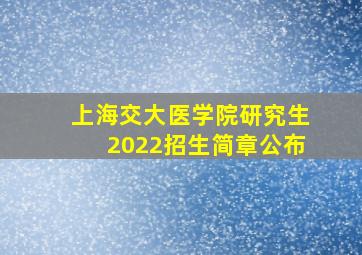 上海交大医学院研究生2022招生简章公布