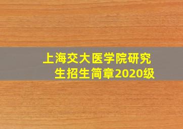 上海交大医学院研究生招生简章2020级