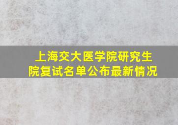 上海交大医学院研究生院复试名单公布最新情况