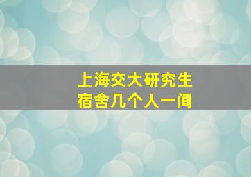 上海交大研究生宿舍几个人一间