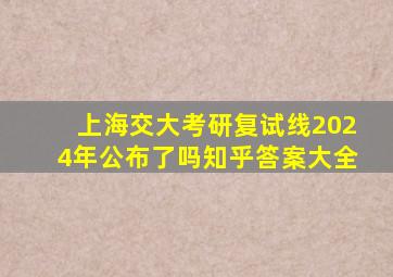 上海交大考研复试线2024年公布了吗知乎答案大全