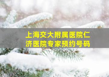 上海交大附属医院仁济医院专家预约号码