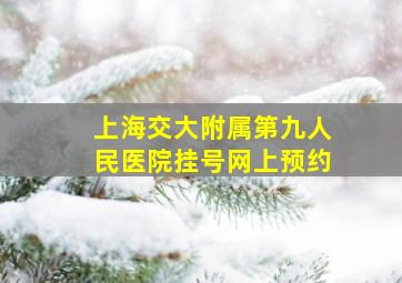 上海交大附属第九人民医院挂号网上预约