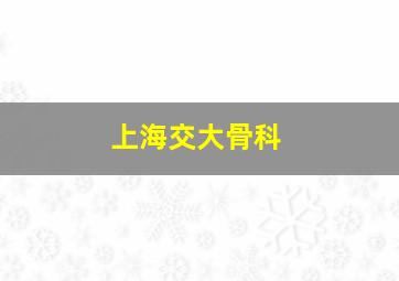 上海交大骨科