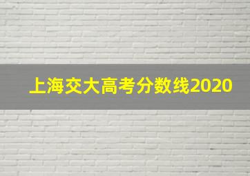 上海交大高考分数线2020