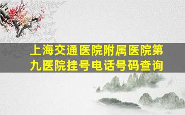 上海交通医院附属医院第九医院挂号电话号码查询