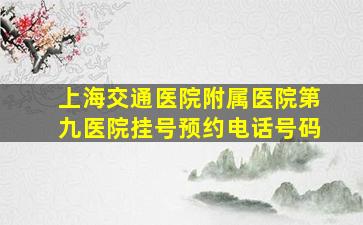 上海交通医院附属医院第九医院挂号预约电话号码