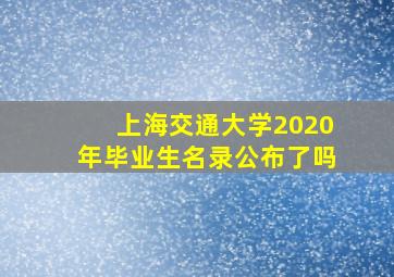 上海交通大学2020年毕业生名录公布了吗