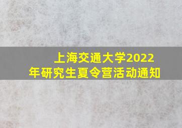 上海交通大学2022年研究生夏令营活动通知