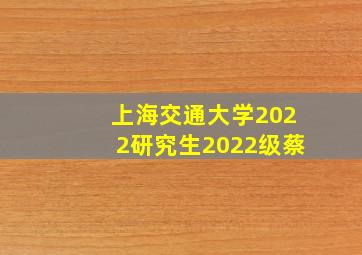 上海交通大学2022研究生2022级蔡