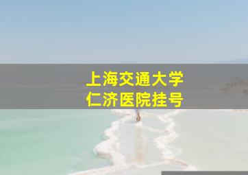 上海交通大学仁济医院挂号