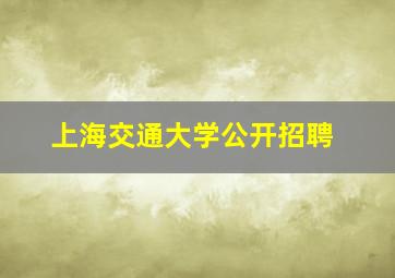 上海交通大学公开招聘