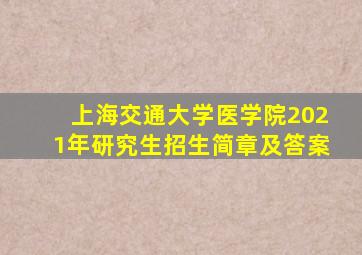 上海交通大学医学院2021年研究生招生简章及答案