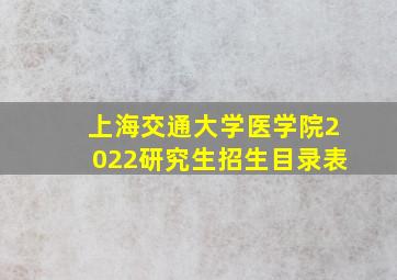 上海交通大学医学院2022研究生招生目录表