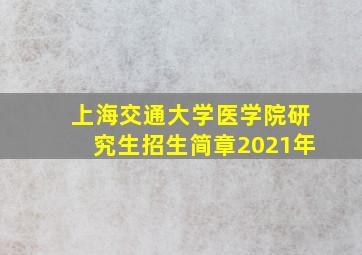 上海交通大学医学院研究生招生简章2021年