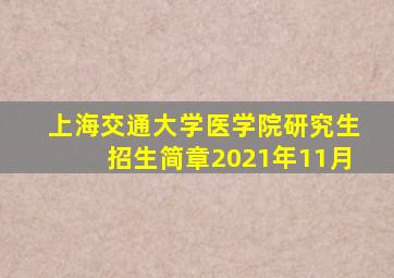 上海交通大学医学院研究生招生简章2021年11月