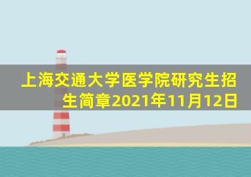 上海交通大学医学院研究生招生简章2021年11月12日