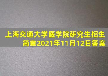 上海交通大学医学院研究生招生简章2021年11月12日答案