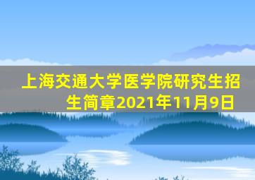 上海交通大学医学院研究生招生简章2021年11月9日