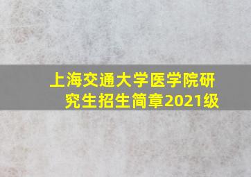 上海交通大学医学院研究生招生简章2021级