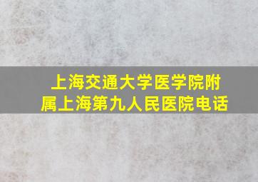 上海交通大学医学院附属上海第九人民医院电话