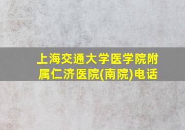 上海交通大学医学院附属仁济医院(南院)电话