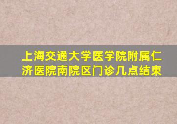 上海交通大学医学院附属仁济医院南院区门诊几点结束