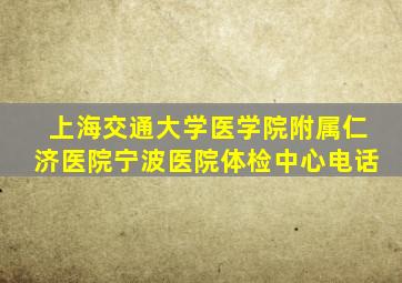 上海交通大学医学院附属仁济医院宁波医院体检中心电话