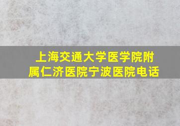 上海交通大学医学院附属仁济医院宁波医院电话