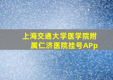 上海交通大学医学院附属仁济医院挂号APp