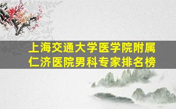 上海交通大学医学院附属仁济医院男科专家排名榜