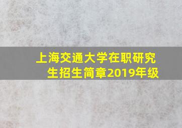 上海交通大学在职研究生招生简章2019年级