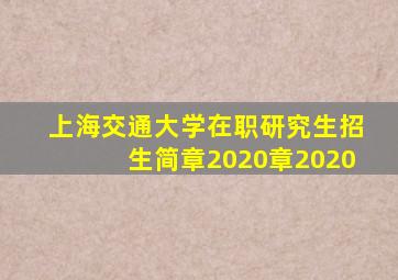 上海交通大学在职研究生招生简章2020章2020