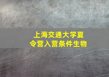 上海交通大学夏令营入营条件生物