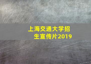 上海交通大学招生宣传片2019