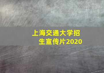 上海交通大学招生宣传片2020