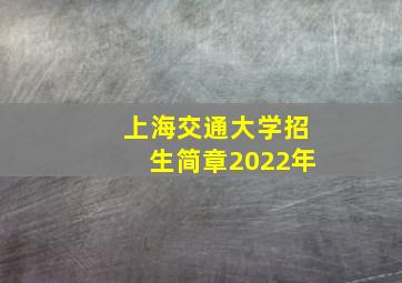 上海交通大学招生简章2022年