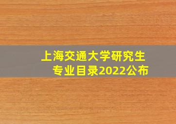 上海交通大学研究生专业目录2022公布