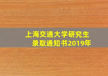 上海交通大学研究生录取通知书2019年