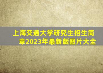 上海交通大学研究生招生简章2023年最新版图片大全