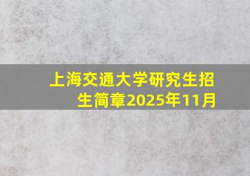 上海交通大学研究生招生简章2025年11月