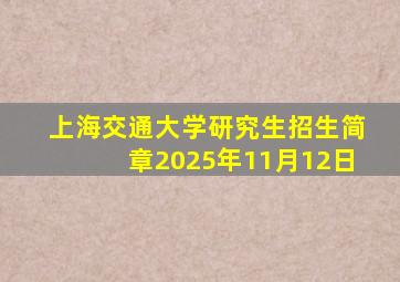 上海交通大学研究生招生简章2025年11月12日