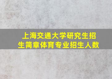 上海交通大学研究生招生简章体育专业招生人数