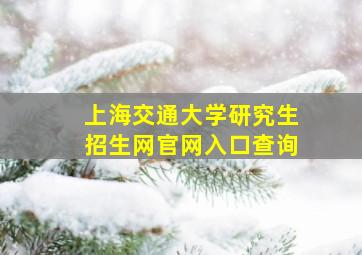 上海交通大学研究生招生网官网入口查询