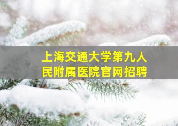 上海交通大学第九人民附属医院官网招聘