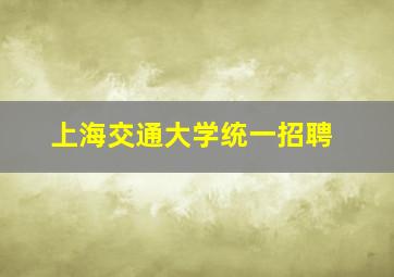 上海交通大学统一招聘